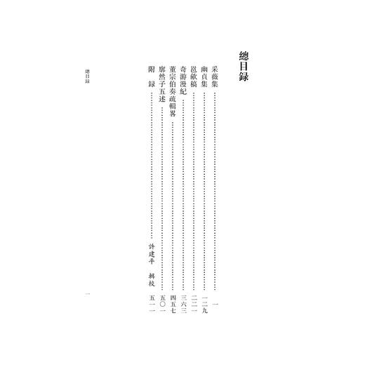 董传策集(精)/闵行历代稀见文献丛刊/闵行区图书馆/总主编:张劲芳/校注:许建平/王杏林/浙江大学出版社 商品图1