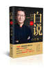 (仓发) 【自营正版】白岩松：白说（增订本 ）/长江文艺出版社/白岩松/9787570212644 商品缩略图0