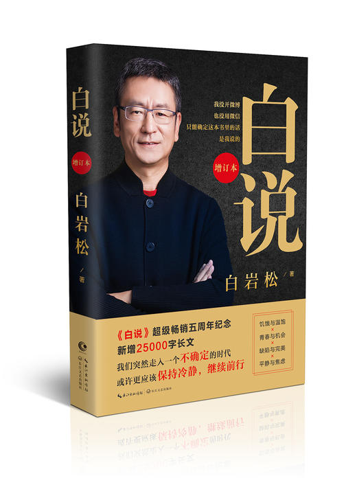(仓发) 【自营正版】白岩松：白说（增订本 ）/长江文艺出版社/白岩松/9787570212644 商品图0