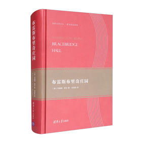 (仓发) 布雷斯布里奇庄园（美国文学之父·欧文作品系列）/清华大学出版社/[美]华盛顿·欧文/9787302514664
