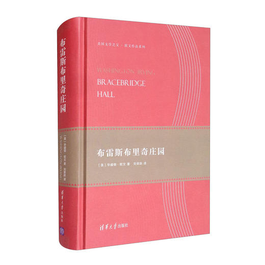 (仓发) 布雷斯布里奇庄园（美国文学之父·欧文作品系列）/清华大学出版社/[美]华盛顿·欧文/9787302514664 商品图0