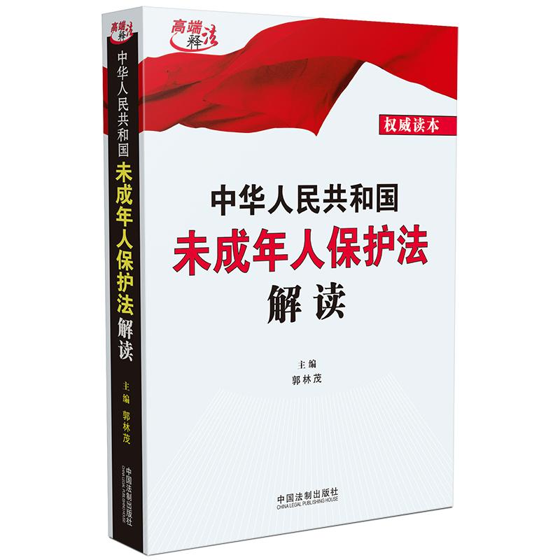 (仓发) 中华人民共和国未成年人保护法解读/中国法制出版社/郭林茂/9787521614671