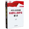 (仓发) 中华人民共和国未成年人保护法解读/中国法制出版社/郭林茂/9787521614671 商品缩略图0