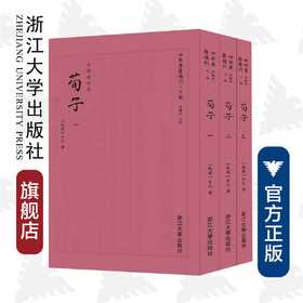 荀子(共3册)/四部要籍选刊·子部/(战国)荀況/总主编:蒋鹏翔/浙江大学出版社