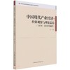 (仓发) 中国现代产业经济：经验观察与理论总结（1978—2010年前后）/中国社会科学出版社/周勇/9787520380997 商品缩略图0