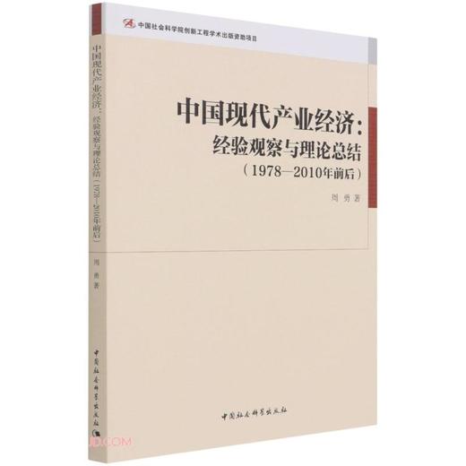 (仓发) 中国现代产业经济：经验观察与理论总结（1978—2010年前后）/中国社会科学出版社/周勇/9787520380997 商品图0