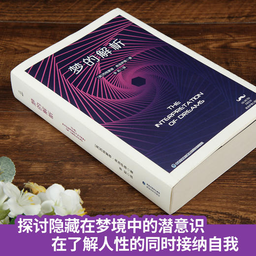 (仓发) 梦的解析/海峡文艺出版社/西格蒙德·弗洛伊德/9787555015291 商品图2