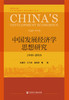 (仓发) 中国发展经济学思想研究：1949-2019/社会科学文献出版社/张其仔  江飞涛 吴利学/9787520171243 商品缩略图0