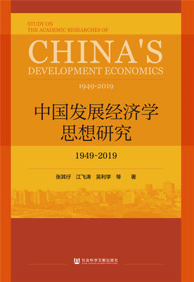 (仓发) 中国发展经济学思想研究：1949-2019/社会科学文献出版社/张其仔  江飞涛 吴利学/9787520171243
