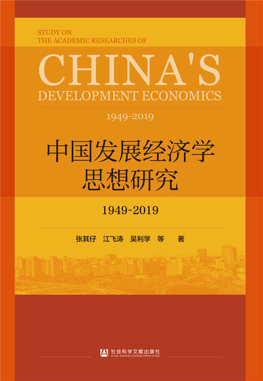 (仓发) 中国发展经济学思想研究：1949-2019/社会科学文献出版社/张其仔  江飞涛 吴利学/9787520171243 商品图0