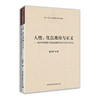 (仓发) 人性、优良政府与正义：政治哲学视角下的先秦儒学与古典自由主义研究/中国社会科学出版社/谢晓东/9787520339056 商品缩略图0