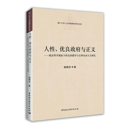 (仓发) 人性、优良政府与正义：政治哲学视角下的先秦儒学与古典自由主义研究/中国社会科学出版社/谢晓东/9787520339056 商品图0