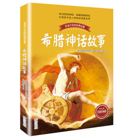 (仓发) 希腊神话故事/长江文艺出版社/[德]古斯塔夫·施瓦布/9787535492173