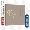 贺贤土的物理一甲子(精）/颜鹂/房正浓/马玉婷/浙江大学出版社/院士/科学家故事 商品缩略图0