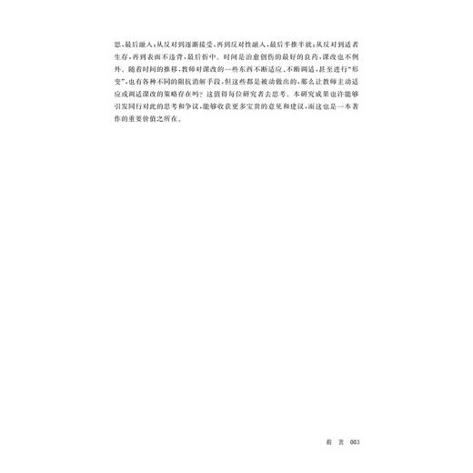 教师课改阻抗及消解策略研究/邵光华/浙江大学出版社 商品图3