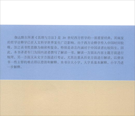 (仓发) 《真理与方法》解读/商务印务馆/洪汉鼎/9787100143417 商品图2