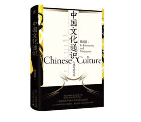 《中国文化通识：人性与现代性》#此商品参加第十一届北京惠民文化消费季