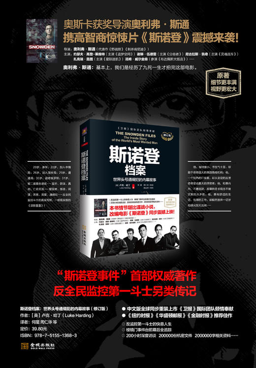 (仓发) 斯诺登档案：世界头号通缉犯的内幕故事（修订版）/金城出版社/[英]卢克·哈丁（Luke,Harding）/9787515513683 商品图1