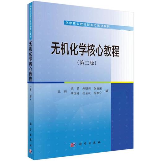 无机化学核心教程(第3版)/王莉 商品图0