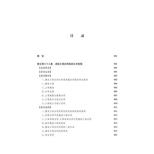 (仓发) 民法典建设工程合同章条文释解与司法适用/法律出版社/曹文衔，宿辉，曲笑飞/9787519757496 商品图2