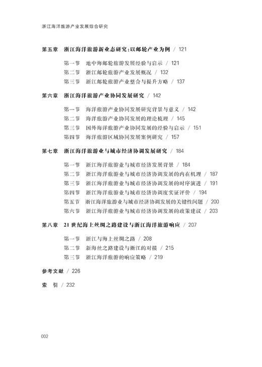 浙江海洋旅游产业发展综合研究/宁波学术文库/项怡娴/苏勇军/邹智深/浙江大学出版社 商品图3