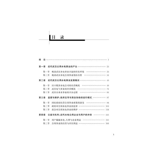 近代武汉公用水电事业研究/向明亮/刘海梅/浙江大学出版社 商品图2