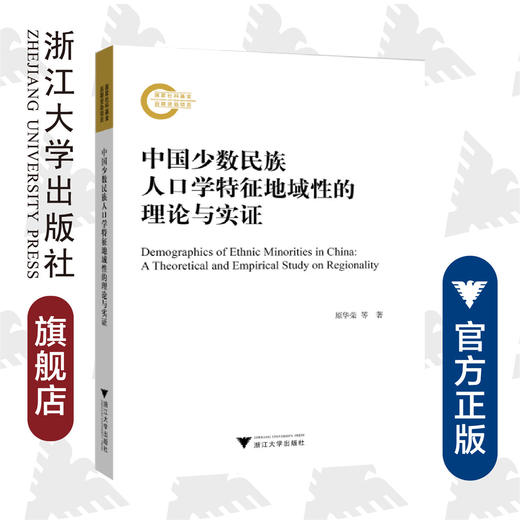 中国少数民族人口学特征地域性的理论与实证/原华荣/浙江大学出版社 商品图0