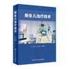 新生儿治疗技术 周伟 周文浩 主编 新生儿复苏机械通气早产儿喂养护理儿科学书籍临床救治操作 人民卫生出版社9787117331555 商品缩略图1
