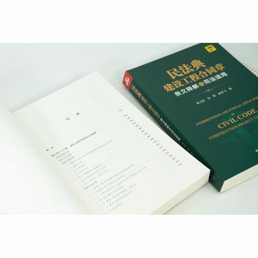 (仓发) 民法典建设工程合同章条文释解与司法适用/法律出版社/曹文衔，宿辉，曲笑飞/9787519757496 商品图6