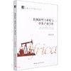 (仓发) 非洲新型工业化与中非产业合作/中国社会科学出版社/梁益坚/9787520384032 商品缩略图0
