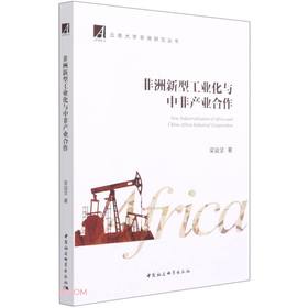 (仓发) 非洲新型工业化与中非产业合作/中国社会科学出版社/梁益坚/9787520384032
