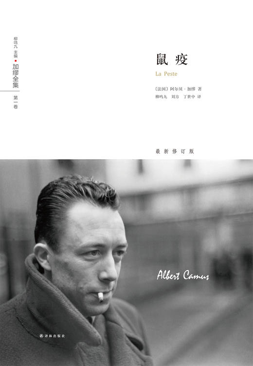 (仓发) 加缪全集：鼠疫/译林出版社/[法] 阿尔贝·加缪/9787544763851 商品图1