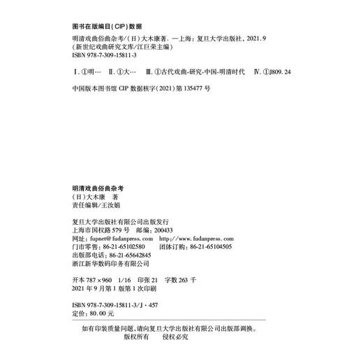 (仓发) 明清戏曲俗曲杂考（新世纪戏曲研究文库）/复旦大学出版社/[日]大木康/9787309158113 商品图1