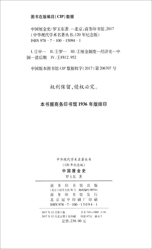(仓发) 中国厘金史（120年纪念版）/商务印书馆/罗玉东/9787100150941 商品图0