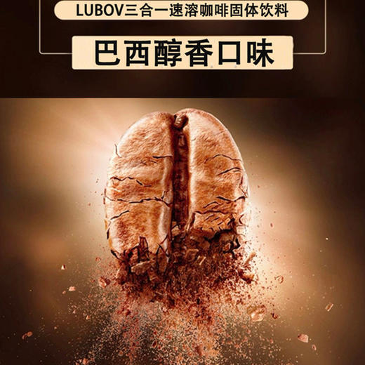 LUBOV三合一速溶咖啡固体饮料（巴西醇香口味） 800g/袋 马来西亚进口 商品图0
