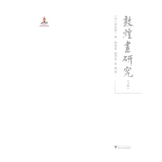 敦煌画研究(上下)(精)/松本荣一/总主编:樊锦诗/译者:林保尧/赵声良/浙江大学出版社 商品图1