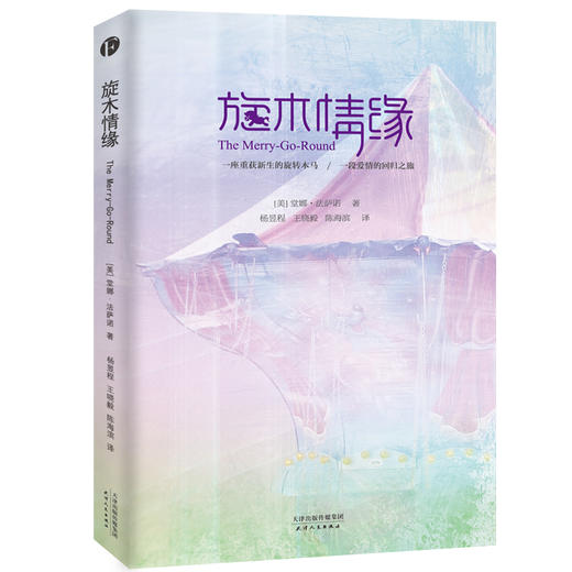 (仓发) 旋木情缘/天津人民出版社/[美]堂娜·法萨诺/9787201112817 商品图1