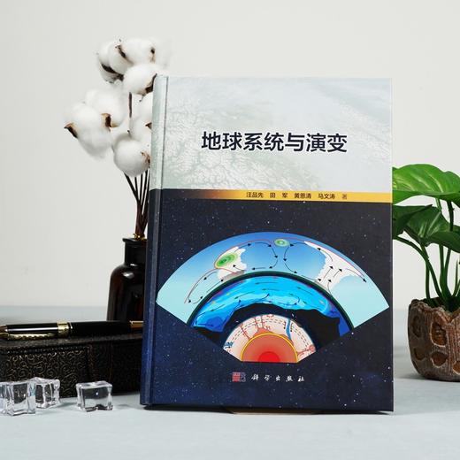 (仓发) 地球系统与演变/科学出版社/汪品先，等/9787030576040 商品图1