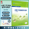 口腔工艺设备使用与养护 第3版 全国中等卫生职业教育教材 供口腔修复工艺专业用 李新春中职口腔 人民卫生出版9787117329811 商品缩略图0