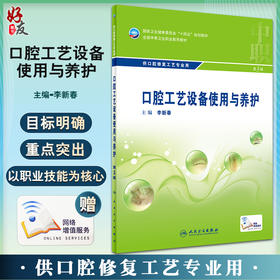 口腔工艺设备使用与养护 第3版 全国中等卫生职业教育教材 供口腔修复工艺专业用 李新春中职口腔 人民卫生出版9787117329811