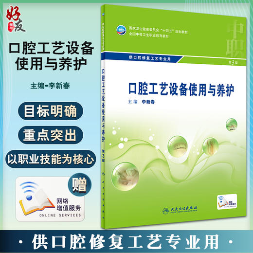 口腔工艺设备使用与养护 第3版 全国中等卫生职业教育教材 供口腔修复工艺专业用 李新春中职口腔 人民卫生出版9787117329811 商品图0