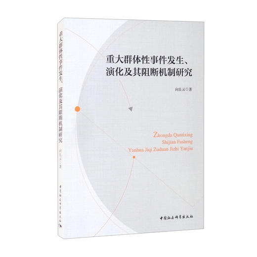 (仓发) 重大群体性事件发生、演化及其阻断机制研究/中国社会科学出版社/向良云/9787520363938 商品图2