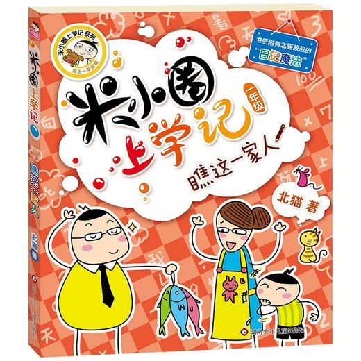 (仓发) 米小圈上学记一年级 瞧这一家人 注音版课外阅读书籍/四川少年儿童出版社/北猫/9787536587724 商品图0