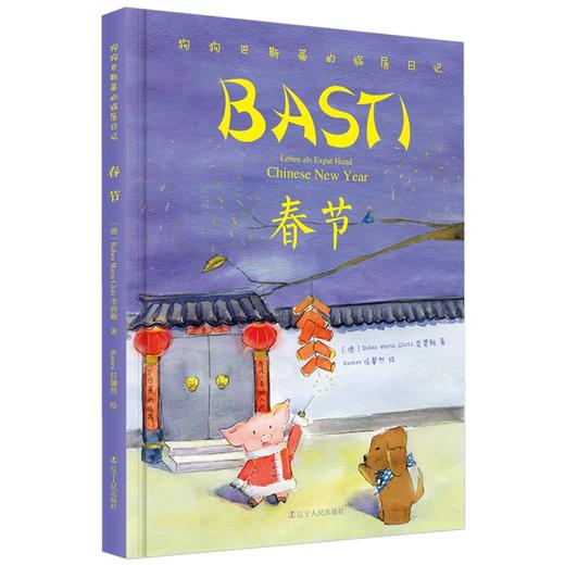 (仓发) 春节(精)/狗狗巴斯蒂的旅居日记/辽宁人民出版社/[德]李碧雅/9787205101237 商品图0