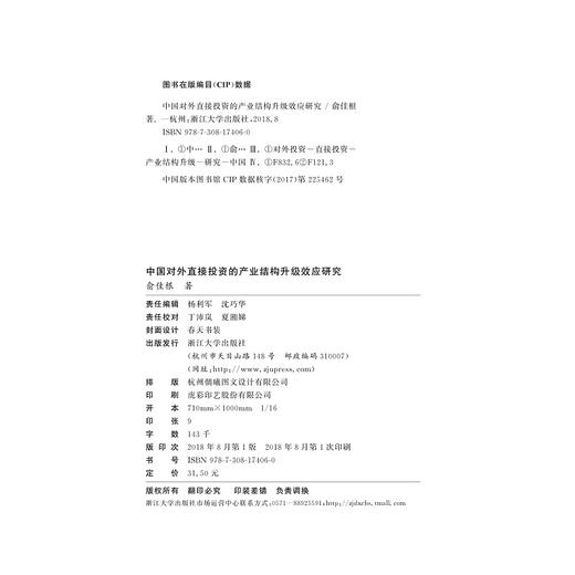 中国对外投资研究/王建邦/浙江大学出版社 商品图1