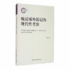 (仓发) 晚清域外游记的现代性考察/中国社会科学出版社/杨汤琛/9787520372695 商品缩略图2