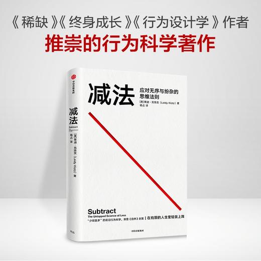 (仓发) 【樊登推荐】减法 应对无需与纷杂的思维法则 莱迪·克洛茨 新作 《稀缺》《终身成长》作者 行为科学 认知心理畅销书 中信出版社/中信出版集团/莱迪·克洛茨/9787521732160 商品图1