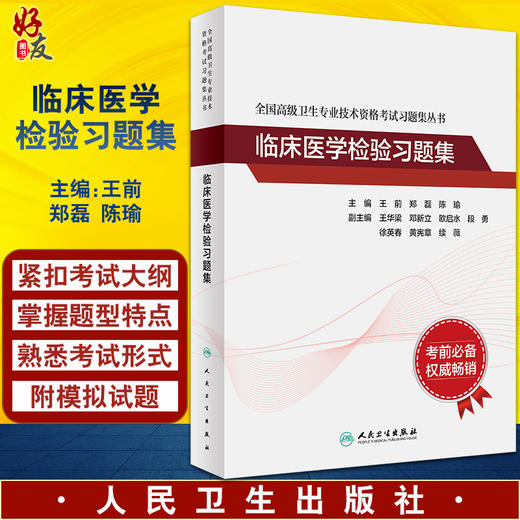 正版现货 全国高级卫生专业技术资格考试习题集丛书 临床医学检验习题集 王前 郑磊 陈瑜 主编 人民卫生出版社9787117297707 商品图0