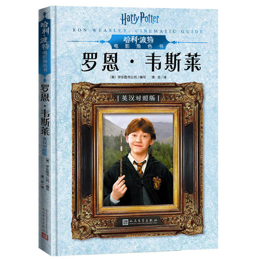 (仓发) 哈利波特电影角色书：罗恩·韦斯莱（中英双语对照，精美全彩，电影观看指南，细数哈利成长的珍贵画面）/人民文学出版社/[美]学乐图书公司/9787020151561 商品图0