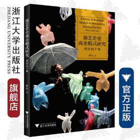 演艺企业商业模式研究：理论和个案/林洁/浙江大学出版社